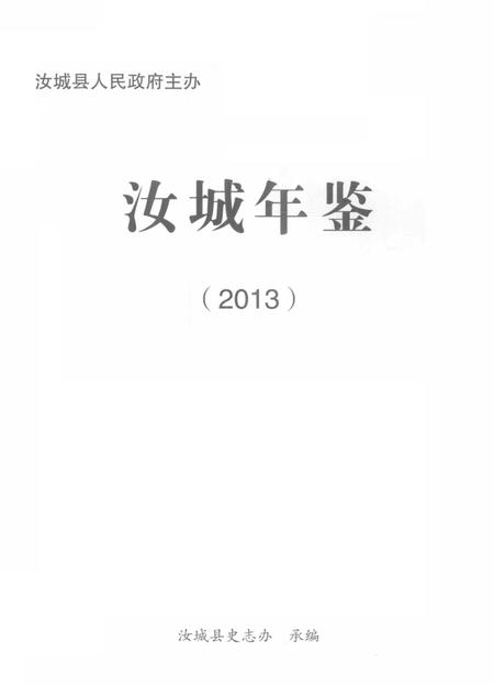 汝城年鉴2013.pdf电子版_湖南省志插图4