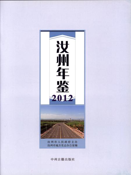 汝州年鉴（2012）.pdf电子版_河南省志插图4