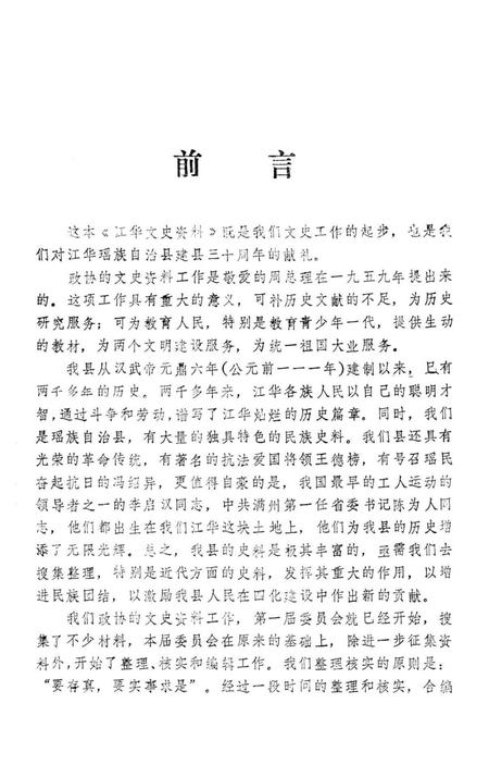 江华文史资料 第一辑.pdf电子版_湖南省志插图4