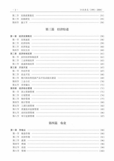 江永县志：1991～2004.pdf电子版_河南省志插图4