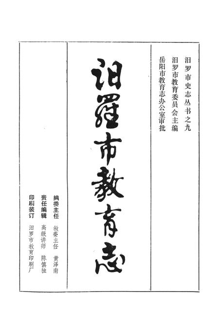 汨罗市教育志.pdf电子版_湖南省志插图4