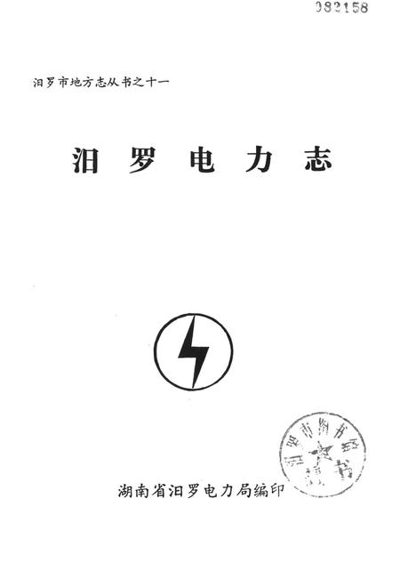 汨罗电力志.pdf电子版_湖南省志插图4