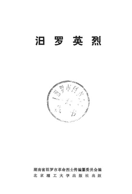 汨罗英烈.pdf电子版_湖南省志插图4