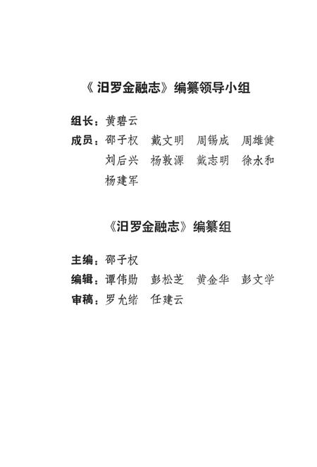 汨罗金融志.pdf电子版_湖南省志插图4