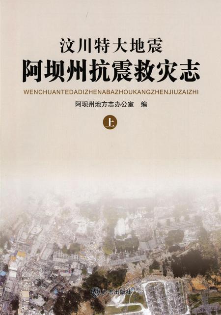 汶川特大地震阿坝州抗震救灾志上.pdf电子版_四川省志插图4