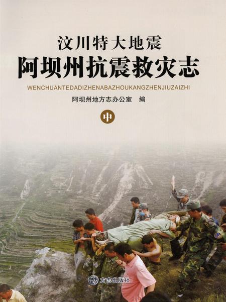汶川特大地震阿坝州抗震救灾志中.pdf电子版_四川省志插图4