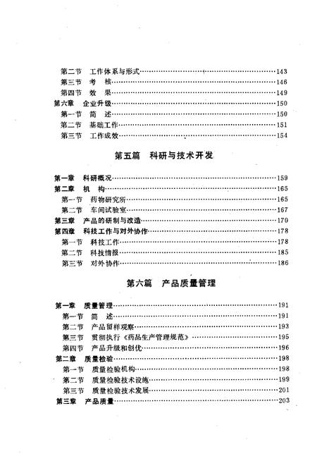 沈阳第一制药厂志  1949-1988.pdf电子版_辽宁省志插图4