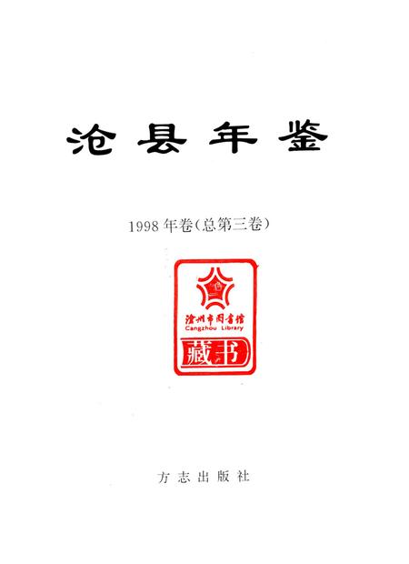 沧县年鉴 1998.pdf电子版_河北省志插图4