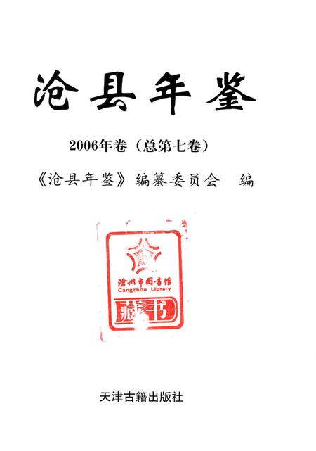 沧州年鉴 2006年卷（总第七卷）.pdf电子版_河北省志插图4