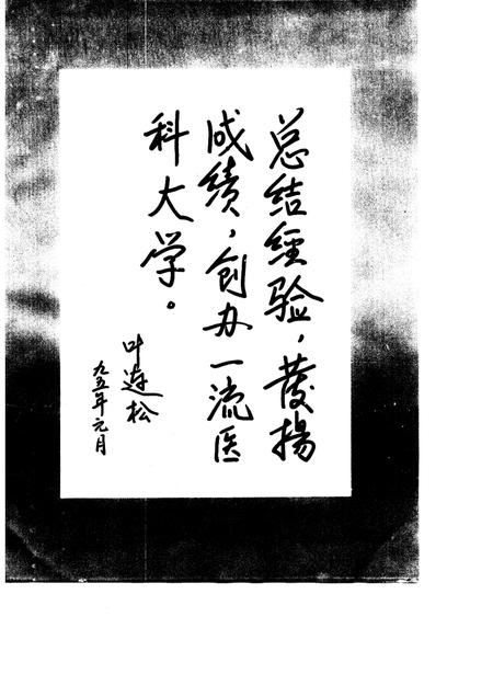 河北医学院院志  1915-1991.pdf电子版_河北省志插图4