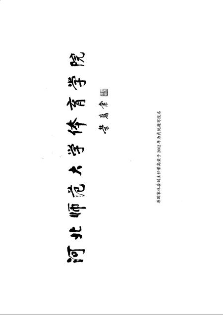 河北师范大学体育学院志  1931-2006.pdf电子版_河北省志插图4