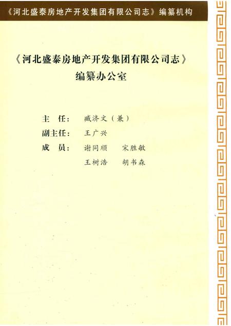 河北盛泰房地产开发集团有限公司志.pdf电子版_河北省志插图4