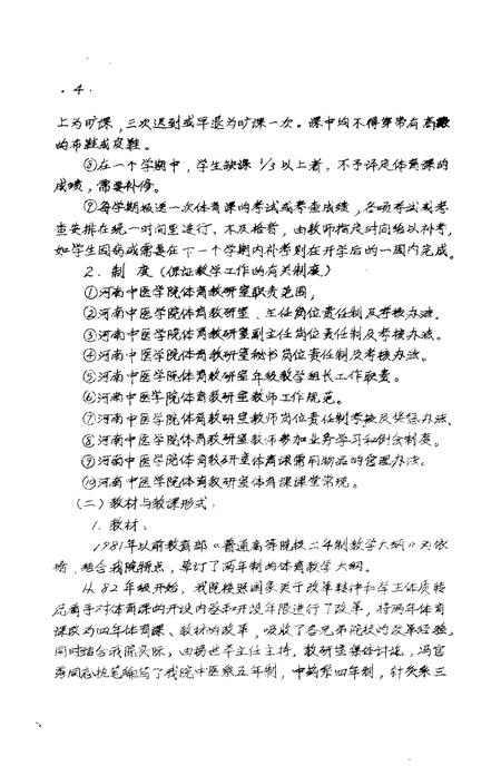 河南中医学院院志  体育教研室部分  德育教研室部分  1958-1984.pdf电子版_河南省志插图4