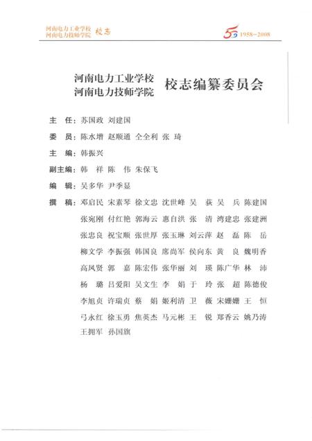 河南电力工业学校  河南电力技师学院校志  1958-2008.pdf电子版_河南省志插图4