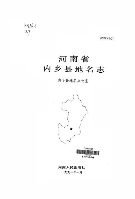 河南省内乡县地名志1991.pdf电子版_河南省志插图4