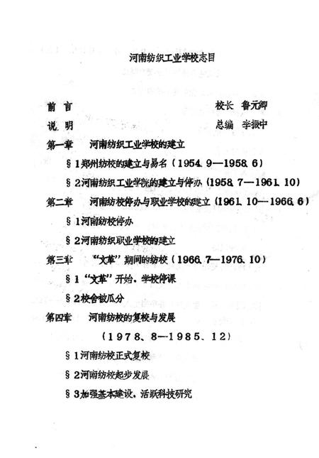 河南纺织工业学校校志  1954.9-1985.12.pdf电子版_河南省志插图4