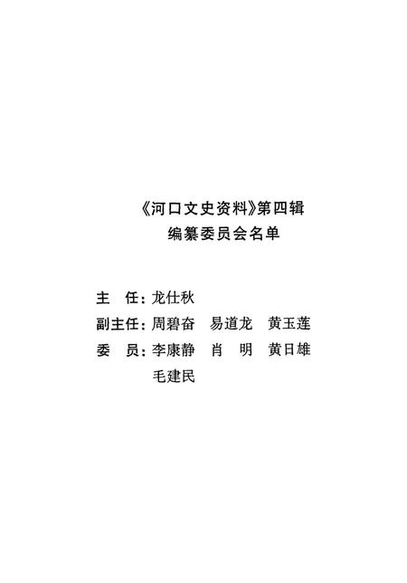 河口文史资料（第四辑）.pdf电子版_云南省志插图4