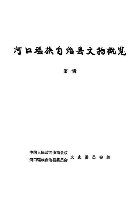 河口瑶族自治县文物概览（第一辑）.pdf电子版_云南省志插图4