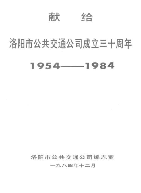 洛阳市公共交通志.pdf电子版_河南省志插图4