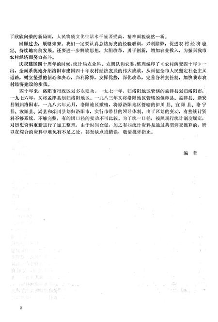 洛阳市农村演变四十年 1949-1988年.pdf电子版_河南省志插图4