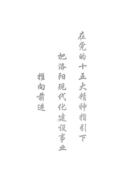 洛阳改革开放十八年 1978-1996.pdf电子版_河南省志插图4