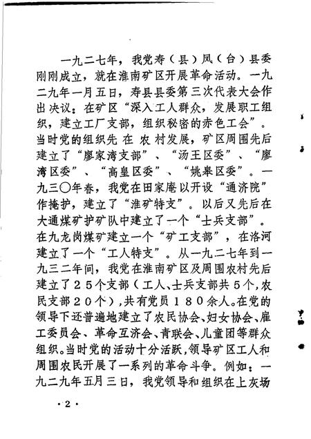 淮南党史资料  第3辑  淮矿星火解放战争时期中共淮南矿区支部历史资料专辑.pdf电子版_安徽省志插图4