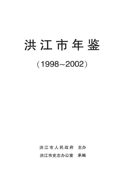洪江市年鉴（1998～2002）.pdf电子版_四川省志插图4