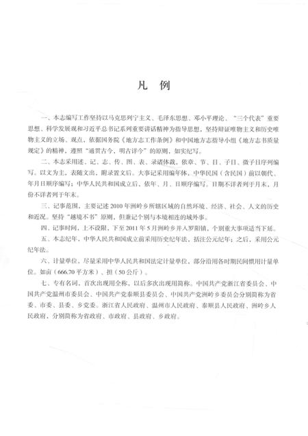 洲岭乡志.pdf电子版_浙江省志插图4