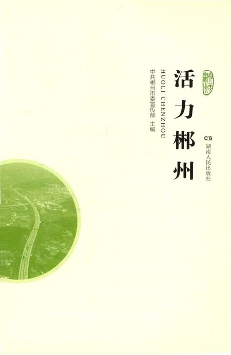 活力郴州.pdf电子版_湖南省志插图4