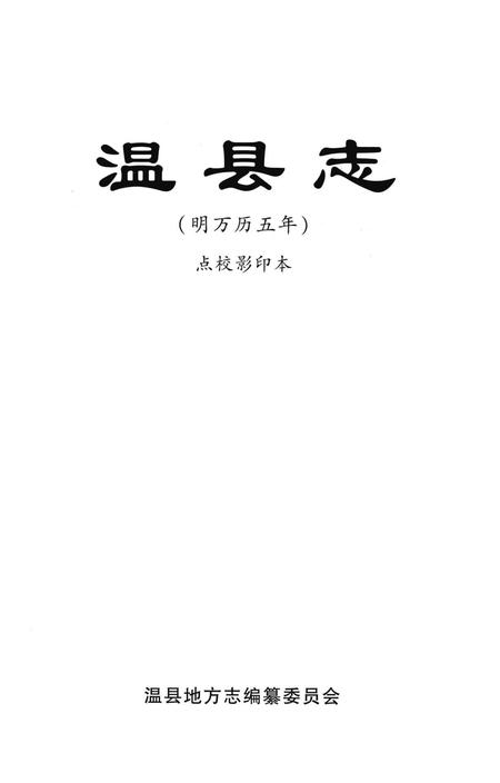 温县志 明万历五年 点校影印本.pdf电子版_河南省志插图4