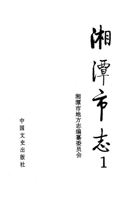 湘潭市志 1.pdf电子版_湖南省志插图4