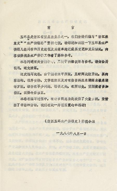 浙江省玉环县水产供销史记.pdf电子版_浙江省志插图4