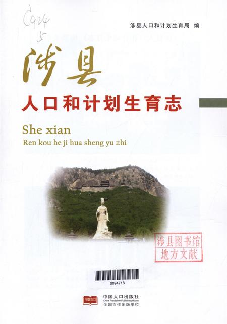 涉县人口和计划生育志.pdf电子版_河北省志插图4