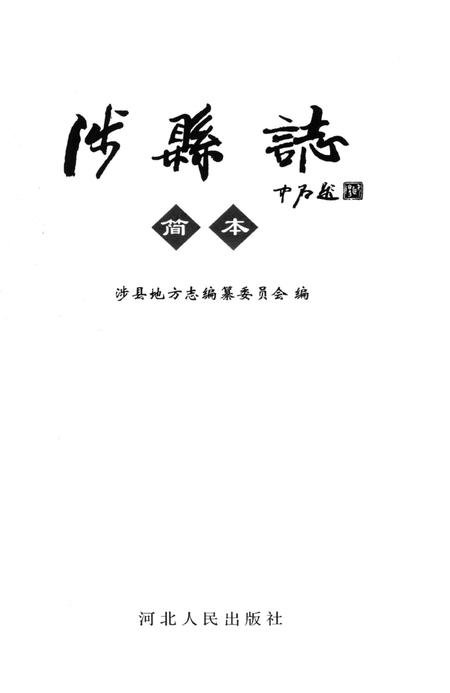 涉县志（简本）.pdf电子版_河北省志插图4