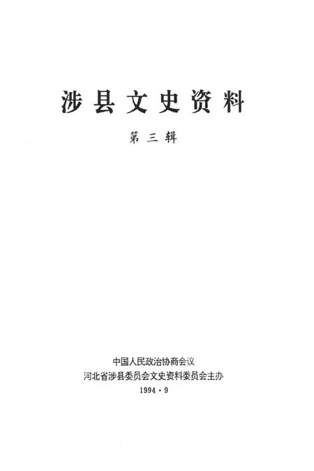 涉县文史资料（第三辑）.pdf电子版_河北省志插图4
