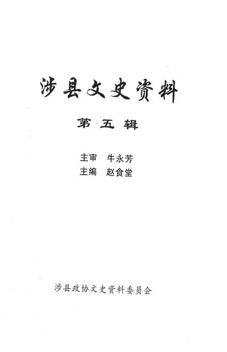 涉县文史资料（第五辑）.pdf电子版_河北省志插图4