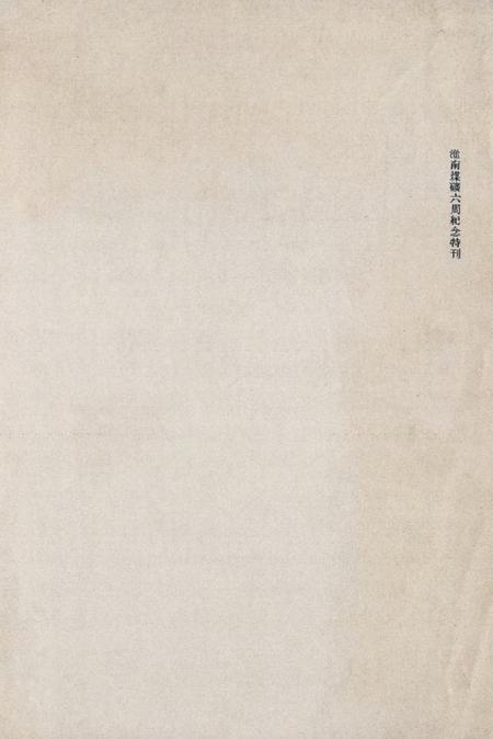 淮南煤矿六周年纪念特刊.pdf电子版_安徽省志插图4