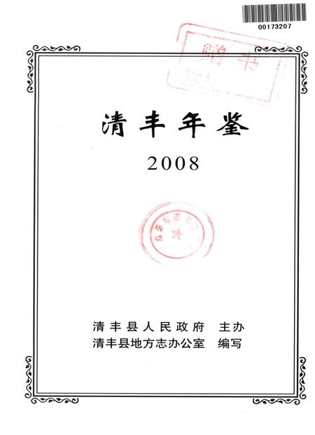 清丰年鉴2008.pdf电子版_河南省志插图4