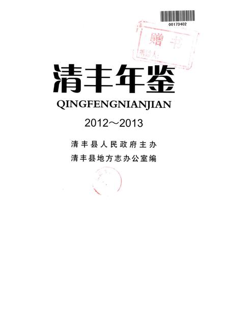 清丰年鉴2012~2013.pdf电子版_河南省志插图4
