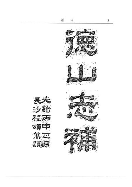 清光绪德山志补校注.pdf电子版_其他志插图4