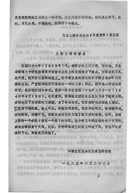 濉溪党史资料  四铺区专辑  2.pdf电子版_安徽省志插图4