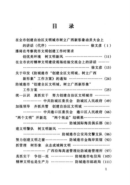 港城文明潮–城港市精神文明建设纪实.pdf电子版_广西壮族自治区志插图4