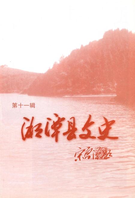 湄潭县文史（第十一辑）.pdf电子版_贵州省志插图4
