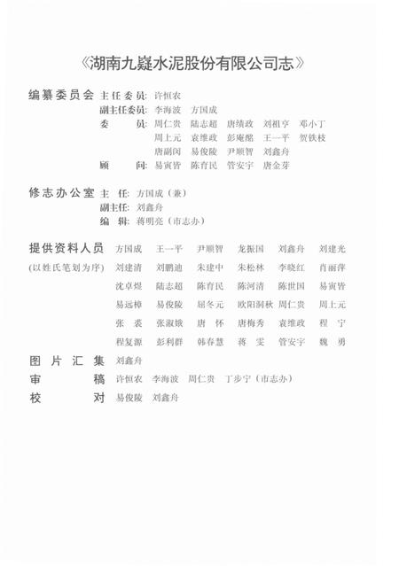 湖南九嶷水泥股份有限公司志.pdf电子版_湖南省志插图4