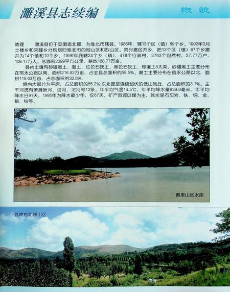 濉溪县志续编(1986-1996).pdf电子版_安徽省志插图4