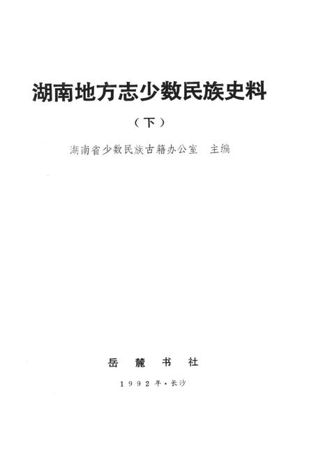 湖南地方志少数民族史料（下）.pdf电子版_河南省志插图4