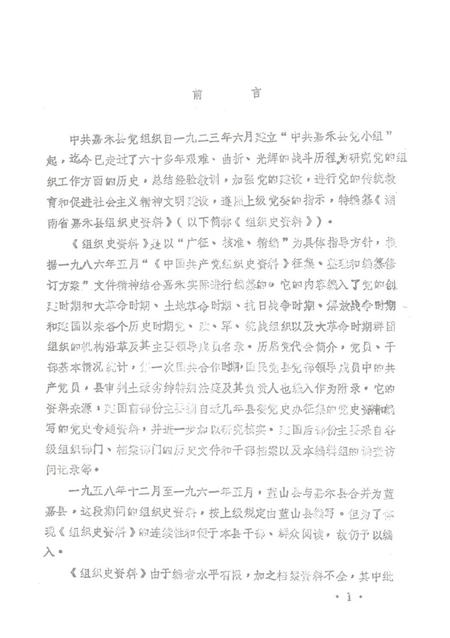 湖南省嘉禾县组织史（1923—1985）.pdf电子版_湖南省志插图4