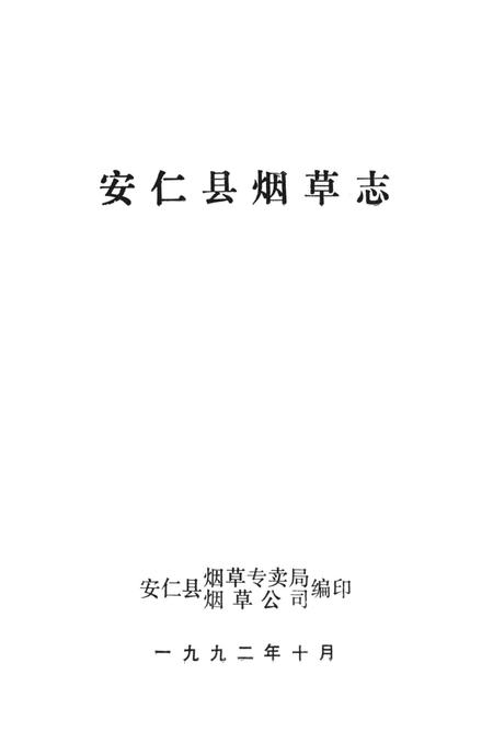 湖南省安仁县烟草志.pdf电子版_湖南省志插图4