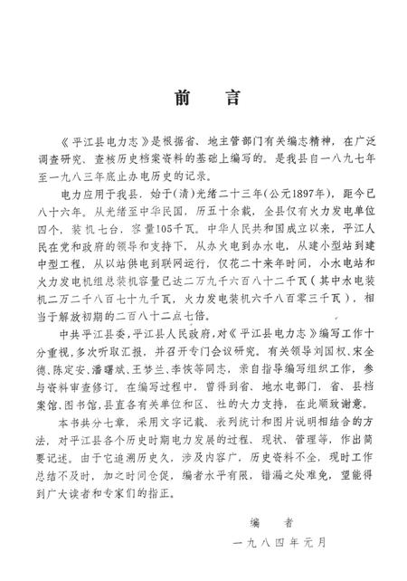 湖南省平江县电力志.pdf电子版_湖南省志插图4