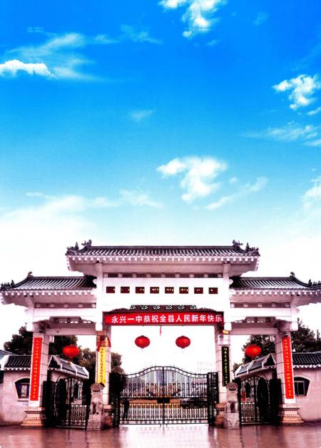 湖南省永兴县第一中学校志.pdf电子版_湖南省志插图4